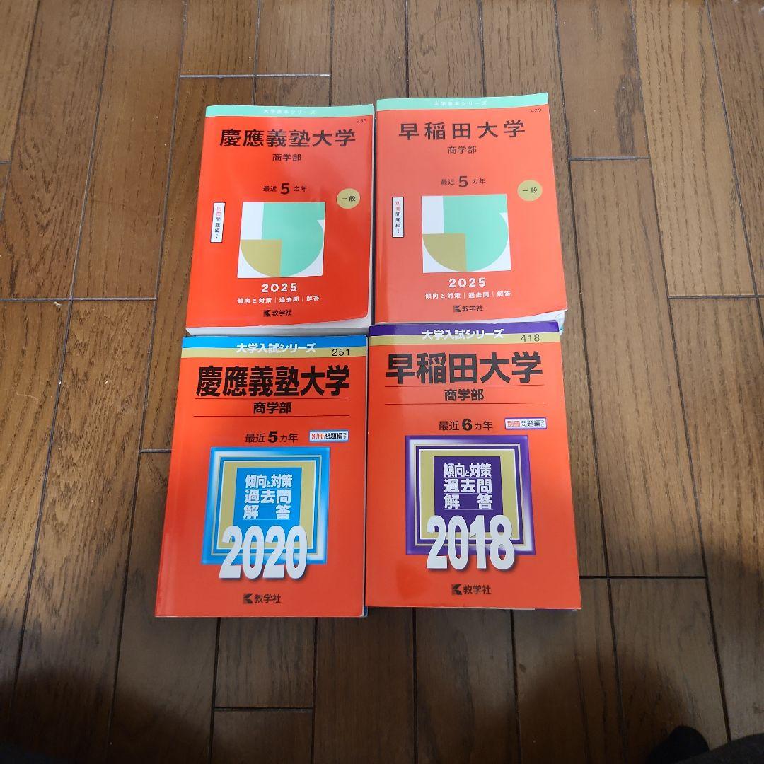 慶應義塾大学、早稲田大学 商学部 赤本 - メルカリ