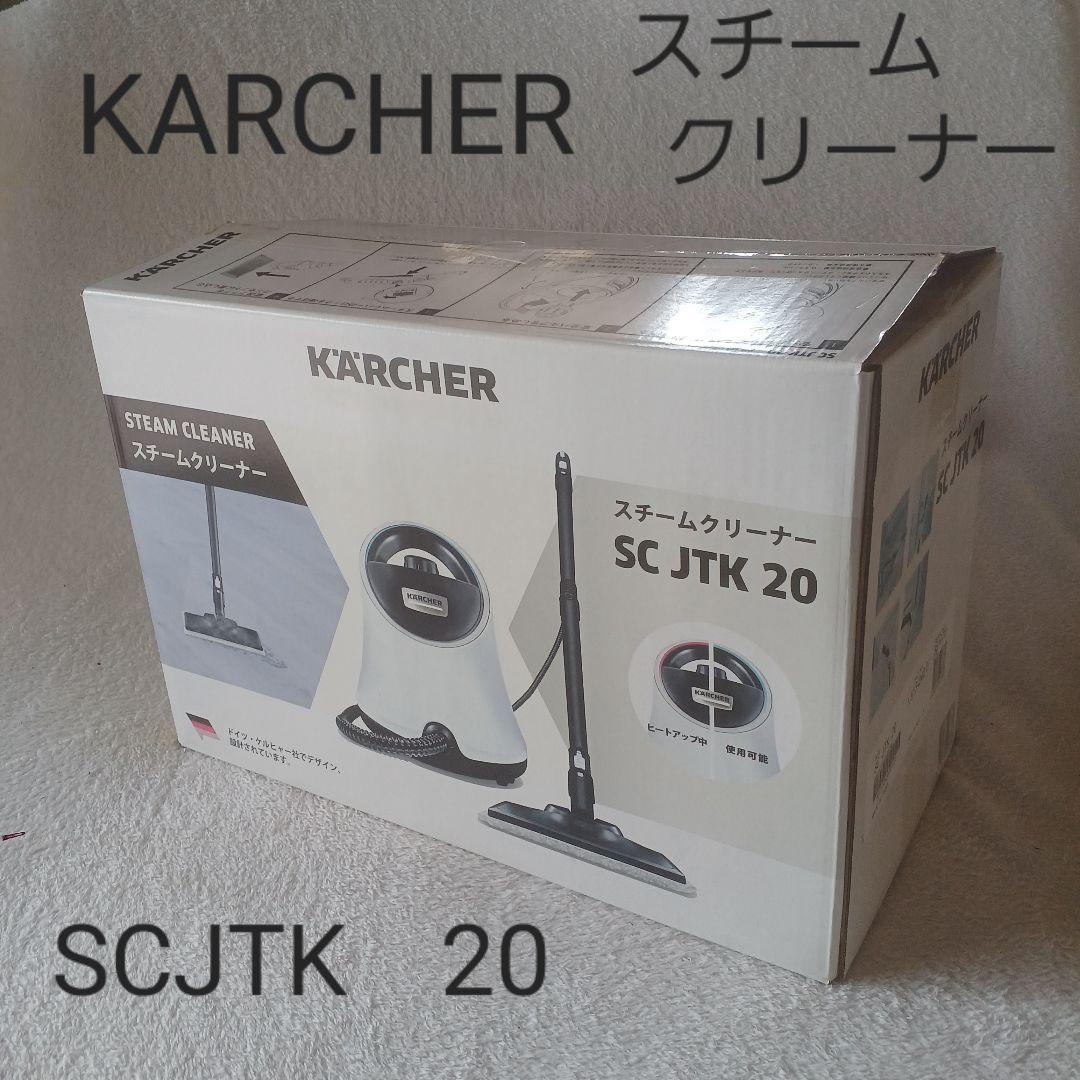 KARCHER スチームクリーナー SC JTK 20 本体 美品 - メルカリ