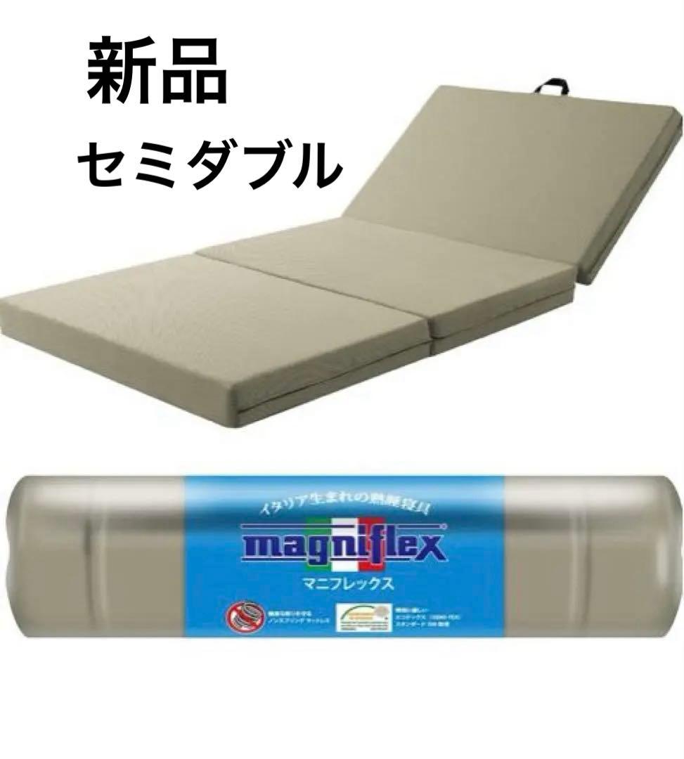 magniflex メッシュウィング 3つ折りセミダブル magniflex（マニフレックス） 三つ折り 高反発マットレス メッシュ