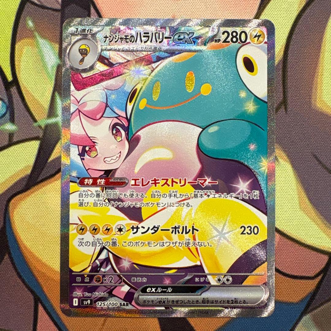 ポケモンカード　ナンジャモのハラバリーex SAR バトパ ポケモンカードゲーム ポケモンカードゲームSV sv9 拡張パック バトル