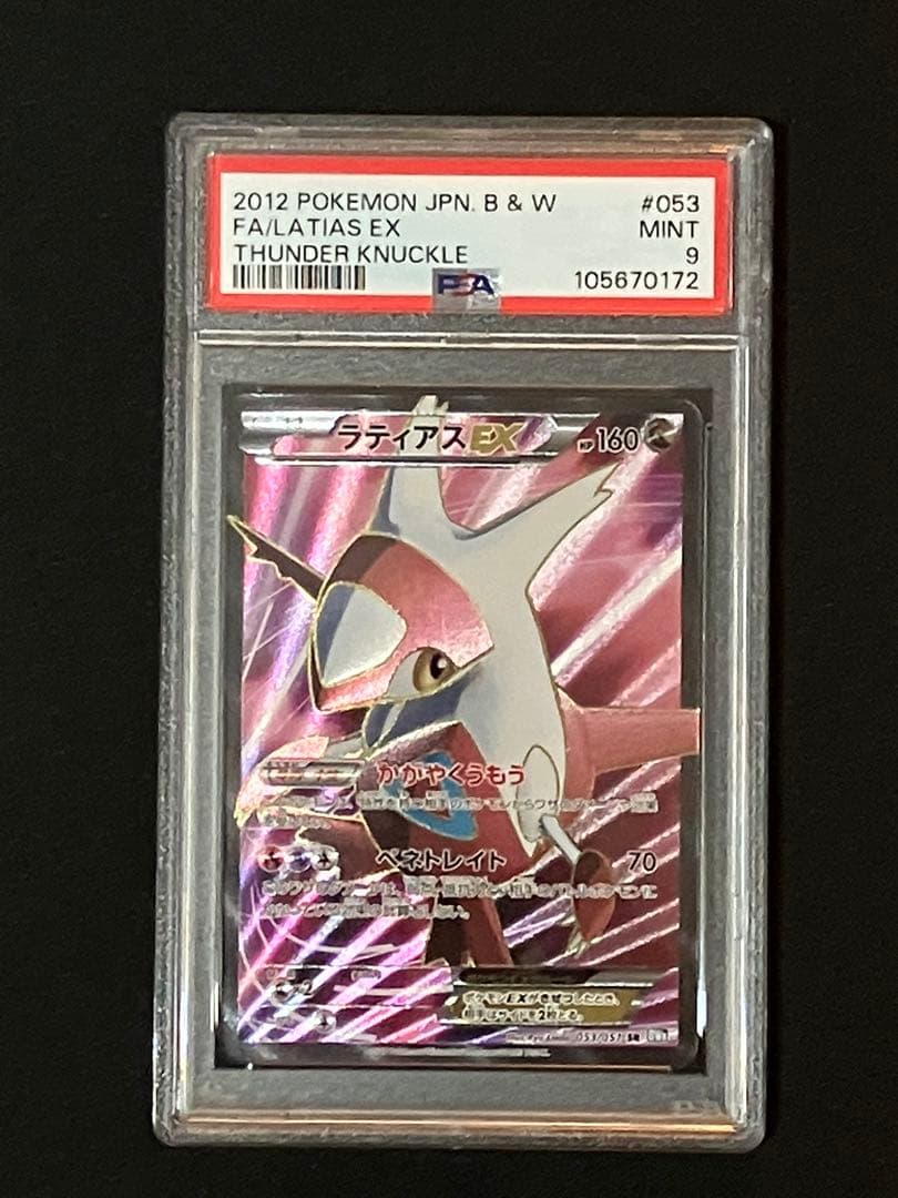 PSA9】ラティアスEX SR BW8 ライデンナックル 053/051 - メルカリ