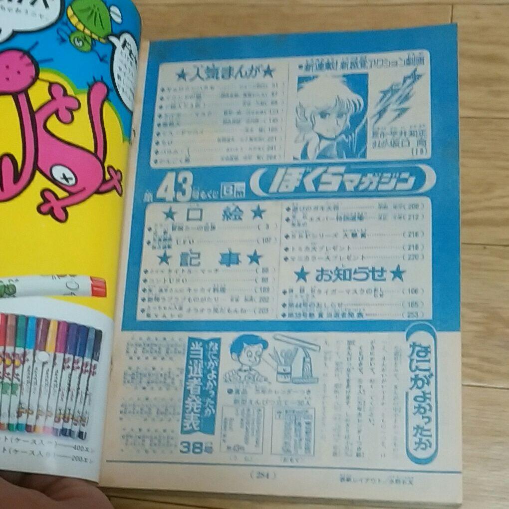 ぼくらマガジン 1970年 43号 - メルカリ