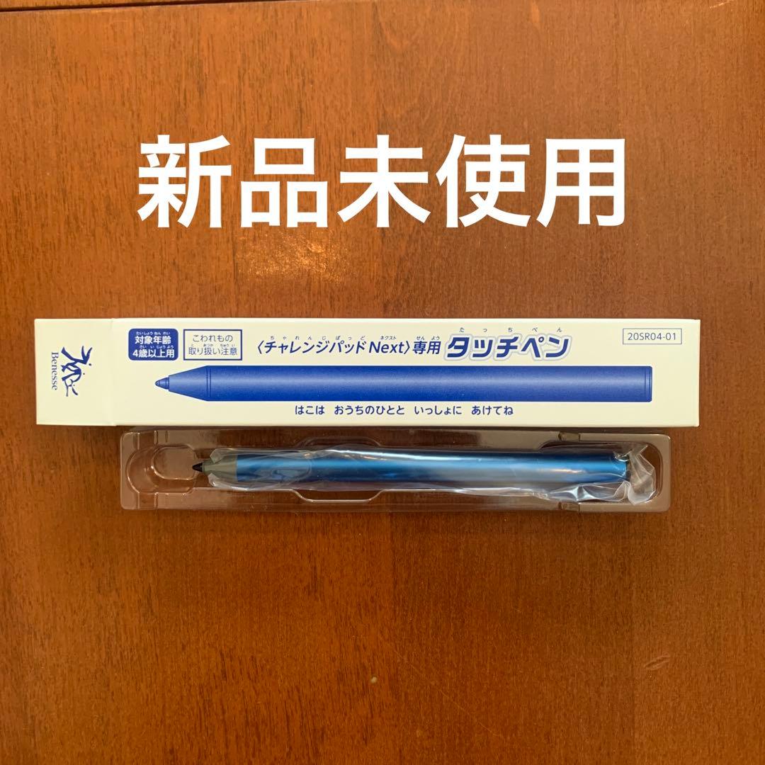新品未使用 チャレンジパッドNext 専用タッチペン - メルカリ