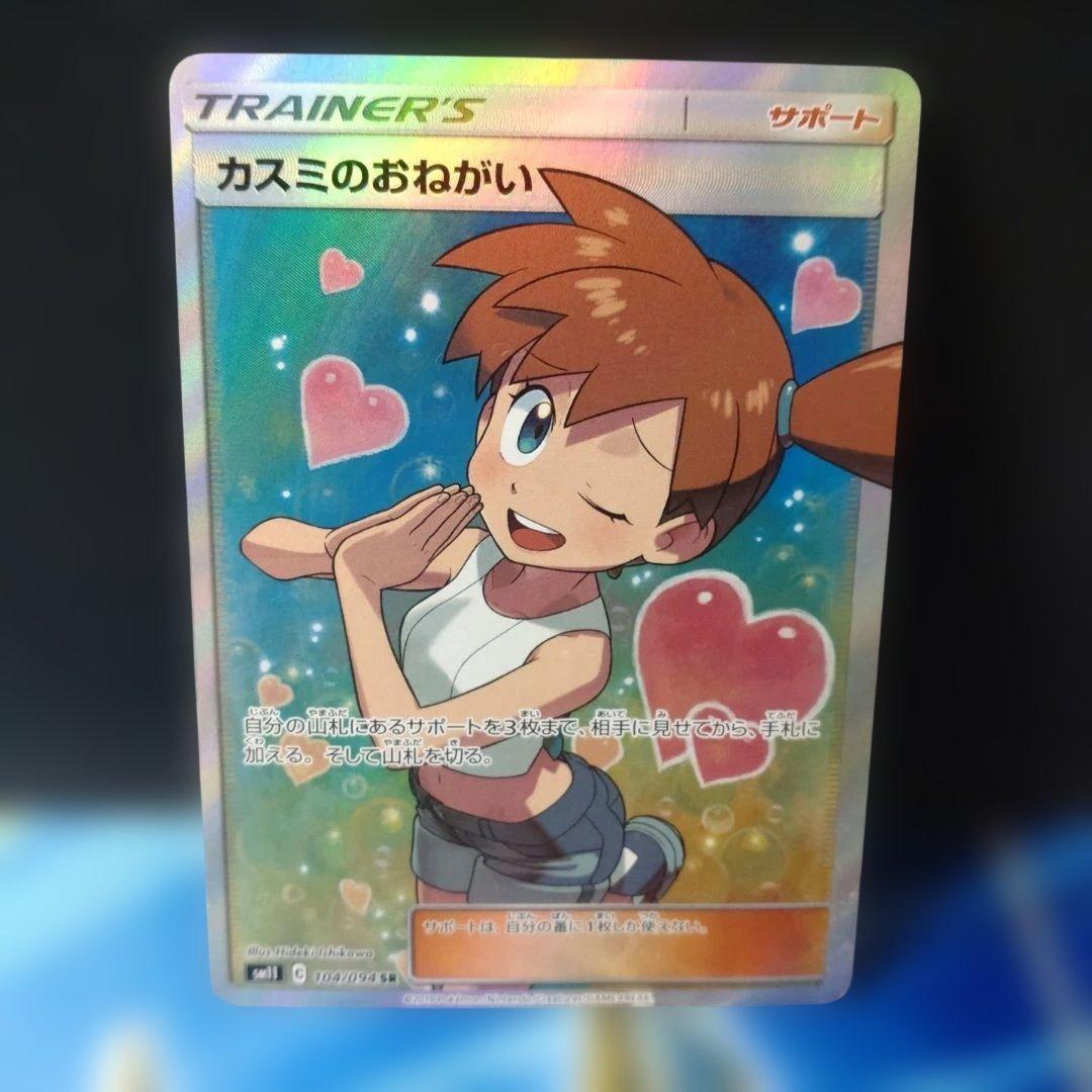 カスミのおねがい SR SM11 ミラクルツイン ポケモンカ カスミのおねがい SR[SM11 104/094](拡張パック「ミラクルツイン」)の