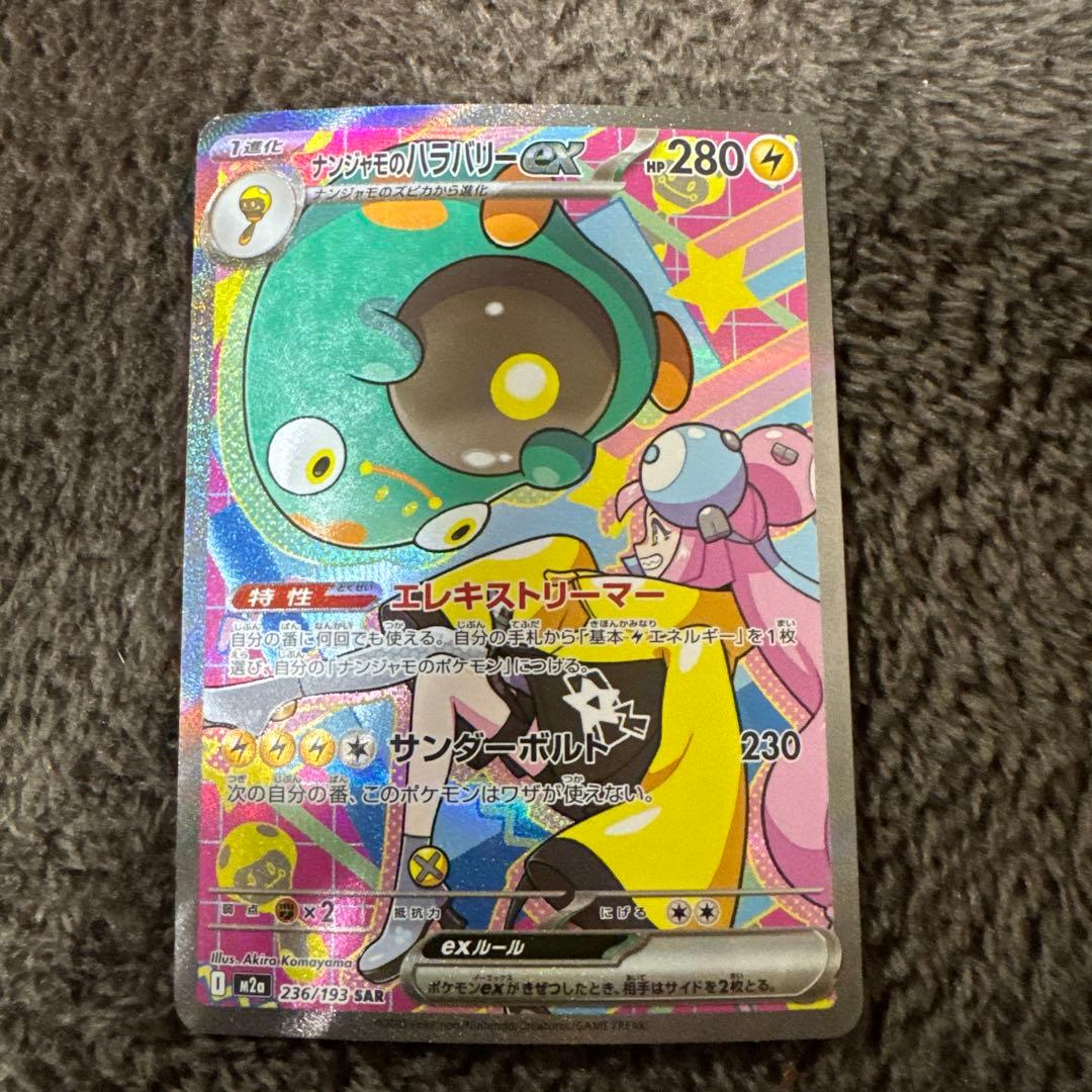 ナンジャモのハラバリーex SAR SV9 バトルパートナーズ 125/100 - メルカリ