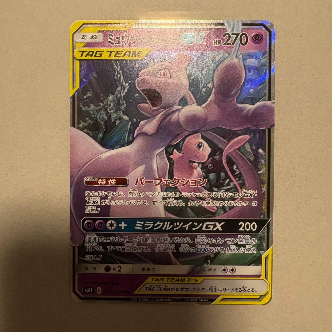 ミュウツー&ミュウGX RR SM11 ミラクルツイン 029/094 - メルカリ