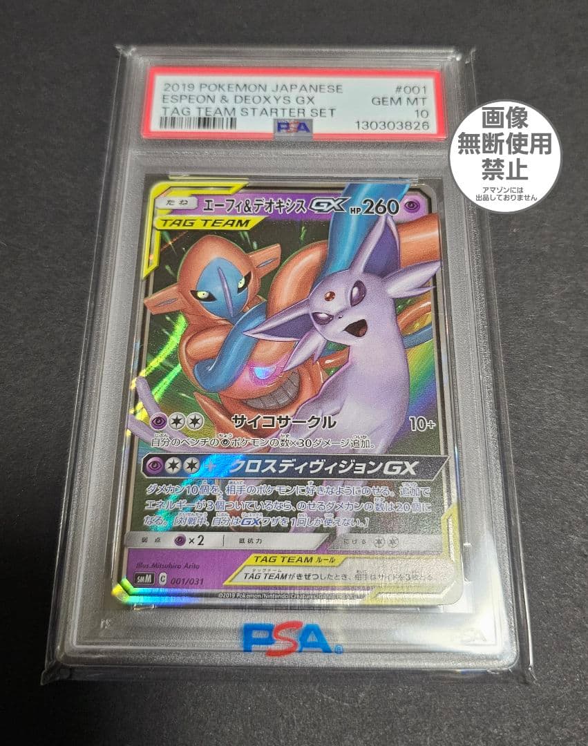 ポケモンカードゲーム　エーフィ&デオキシスGX RR　PSA10 PSA10鑑定済〕エーフィ＆デオキシスGX(RR仕様)【-】{001/031}