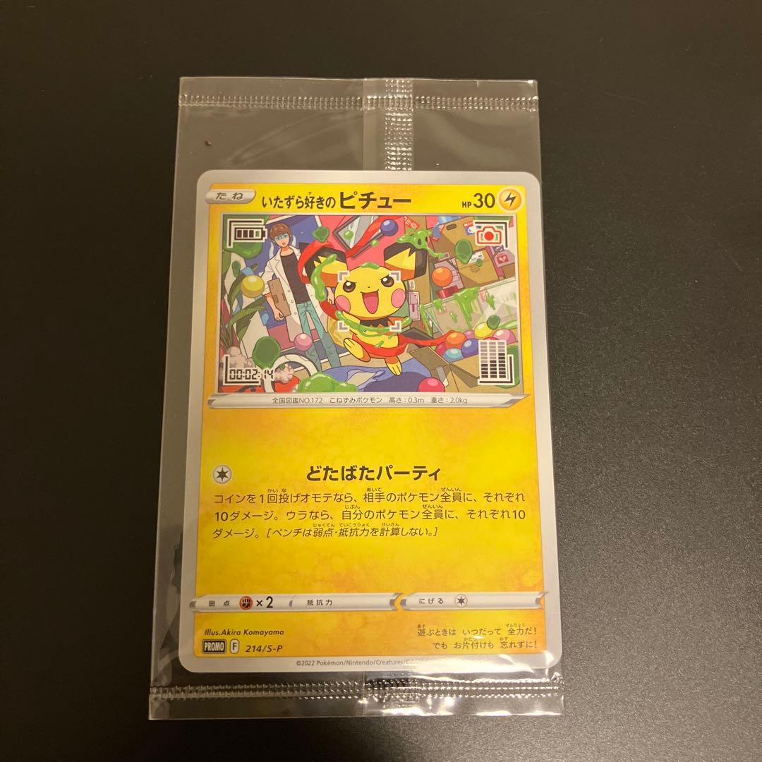 ポケカプロモ ピカチュウみんなでぼうけん未開封品、いたずら好きの
