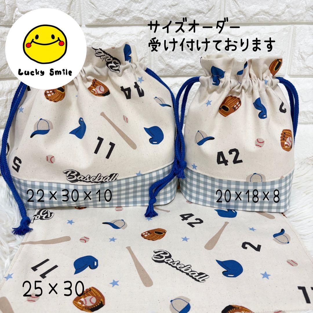 お弁当袋 コップ袋 ランチョンマット 野球 ベースボール 入園入学