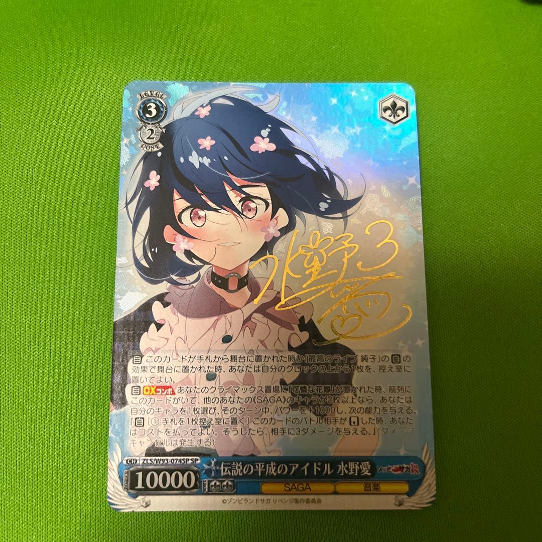 ゾンビランドサガ 伝説の平成のアイドル 水野愛　SP サイン ヴァイスシュヴァルツ 伝説の平成のアイドル 水野愛 SP サイン - メルカリ