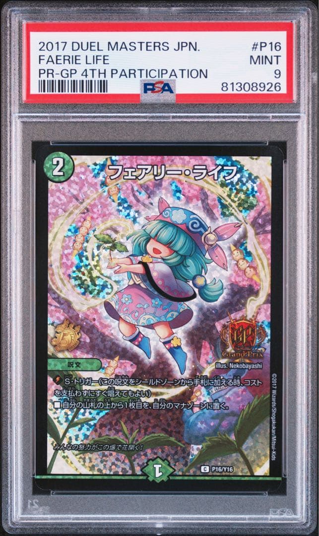 デュエルマスターズ　GPプロモ　フェアリーライフ　psa9 2026年最新】フェアリーライフ gpの人気アイテム - メルカリ