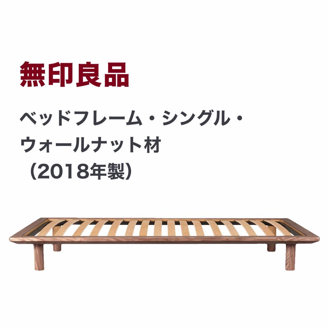 無印良品 ベッドフレーム シングル ウォールナット材 無印良品 ベッドフレーム・シングル・ウォールナット材・すのこ仕様が