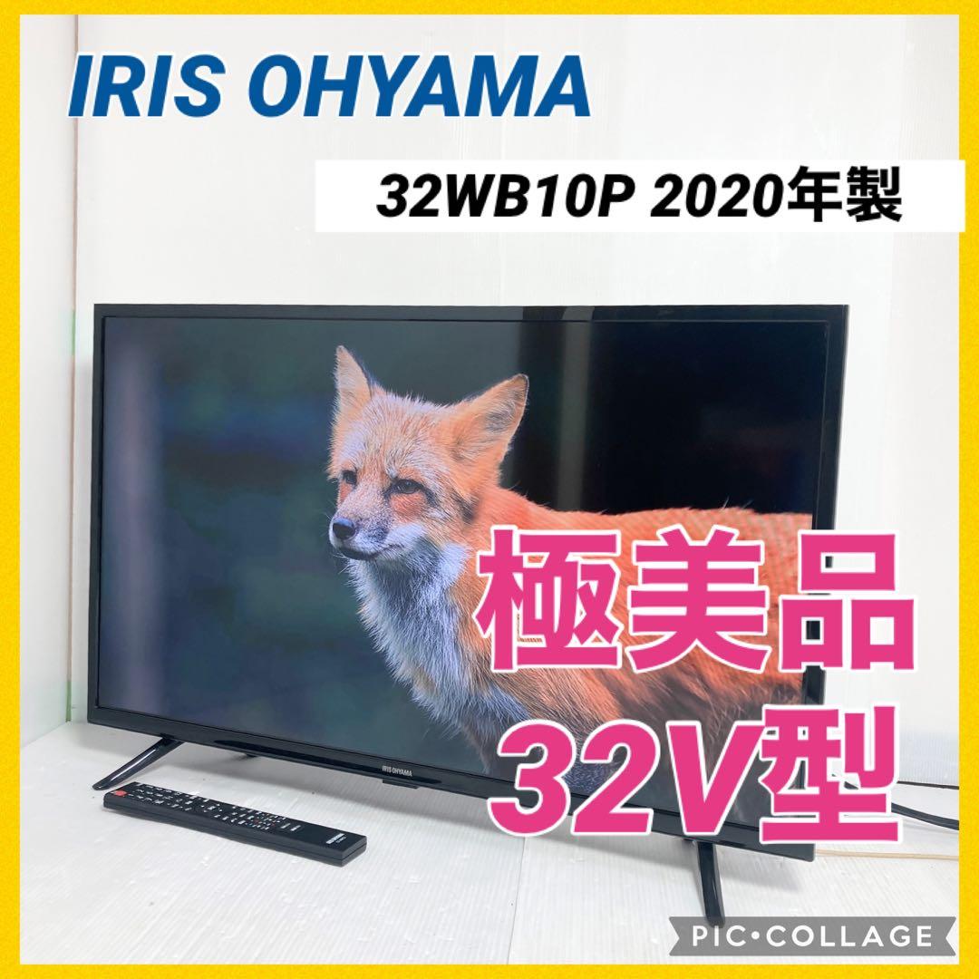 極美品 アイリスオーヤマ 32インチ液晶テレビ 32WB10P 2020年製 - メルカリ