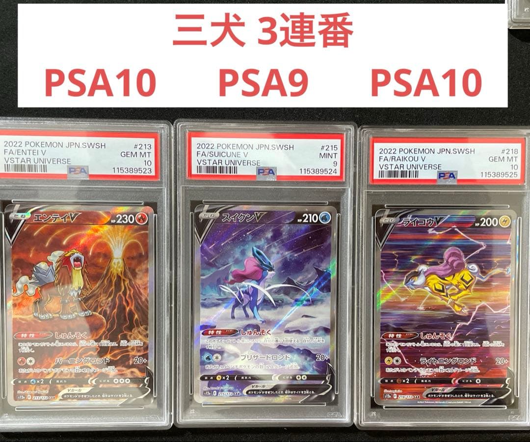 PSA10】連番三犬エンテイ、スイクン、ライコウ