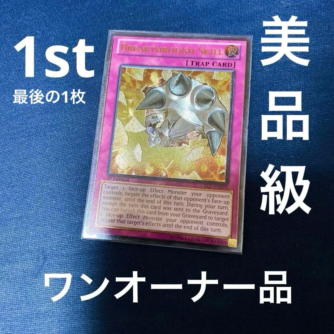 遊戯王 ブレイクスルー・スキル 英語版 1st レリーフ 深彫 - メルカリ