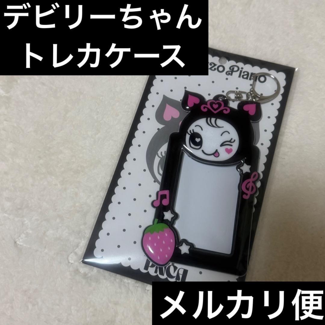 専用 mezzo piano ナルミヤ デビリーちゃん トレカケース - メルカリ