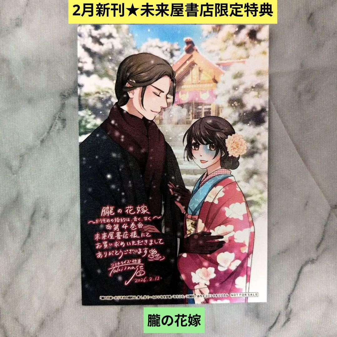 《4巻2月新刊》龍神と許嫁の赤い花印／TSUTAYA特典イラストカード2枚