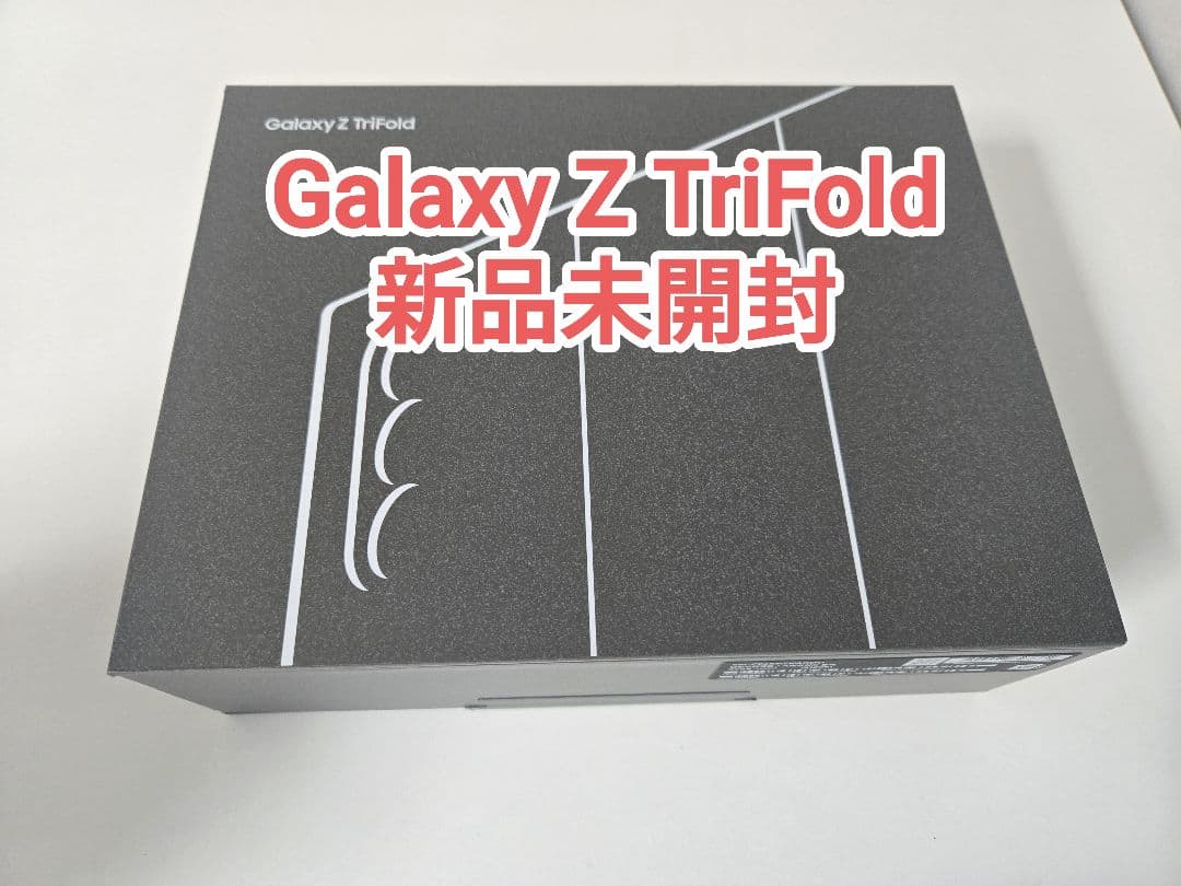 【新品未開封】Galaxy Z TriFold 512GB 韓国版 Galaxy Z TriFoldはどこで買うのが正解？韓国版は最大15万円安、価格と
