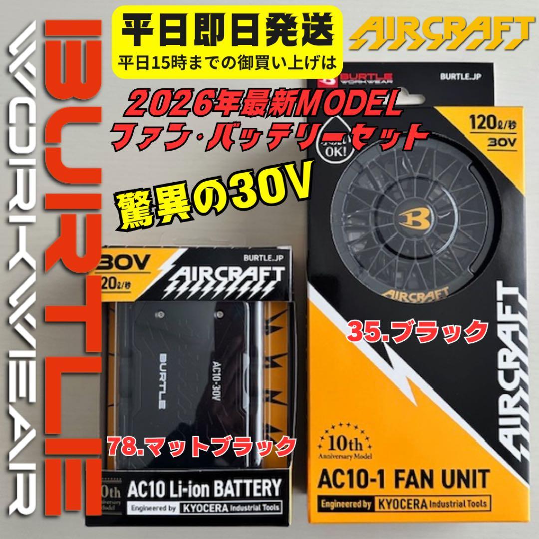 平日即日発送2026年最新バートル30Vバッテリーマットブラック ファン
