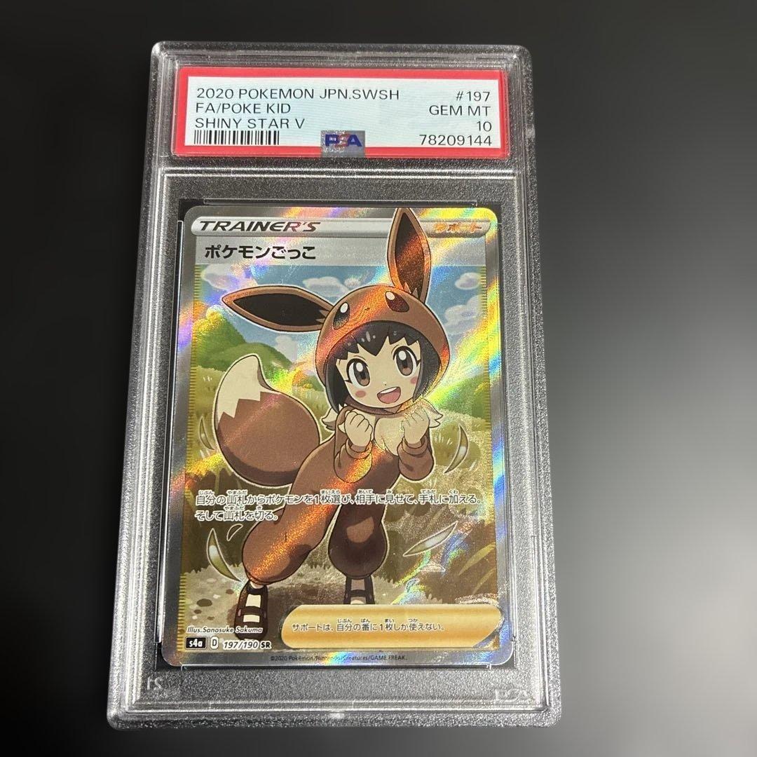 み*こ様 ポケモンカード　ポケモンごっこSR PSA10 PSA10】ポケモンごっこ SR 197/190 1枚の通販 タク@双竜本舗