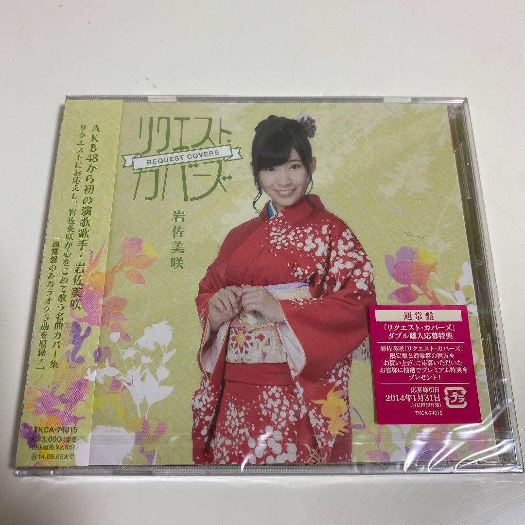 A12 岩佐美咲 リクエスト・カバーズ Amazon.co.jp: リクエスト・カバーズ(通常盤) - 岩佐美咲: ミュージック