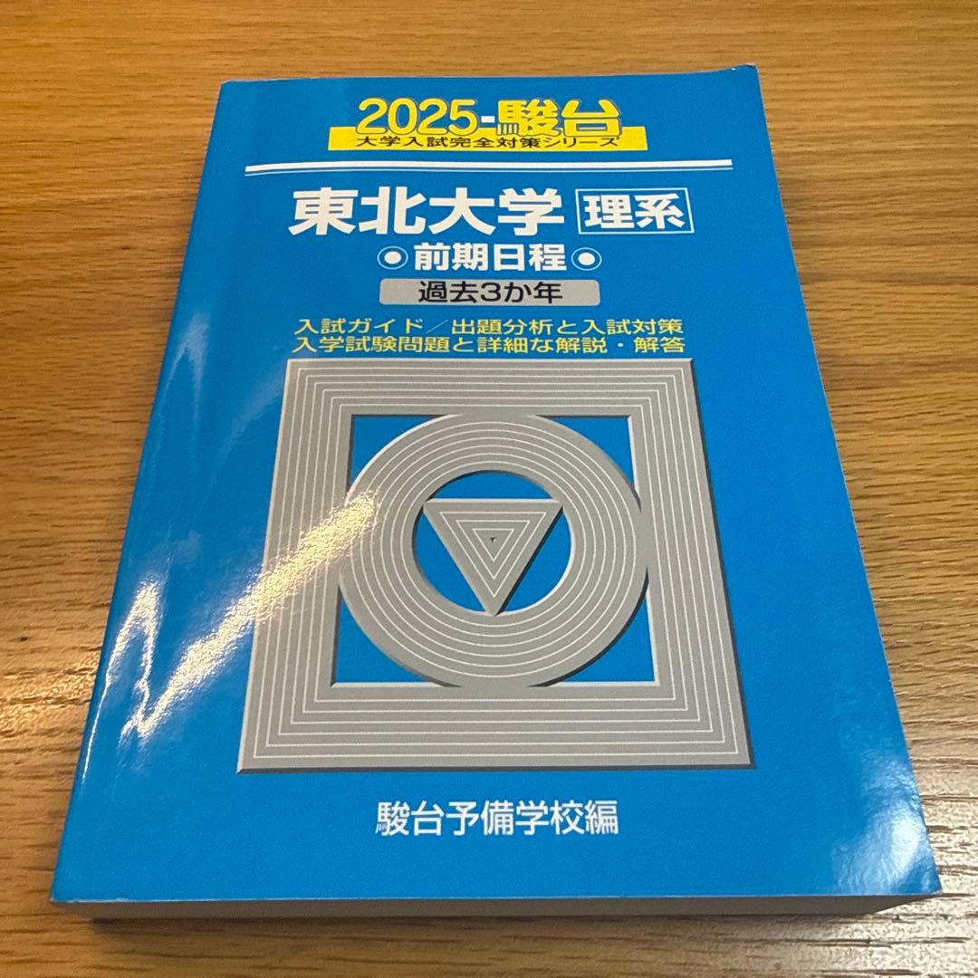 駿台 大学入試完全対策シリーズ 東北大学 理系 前期日程 - メルカリ