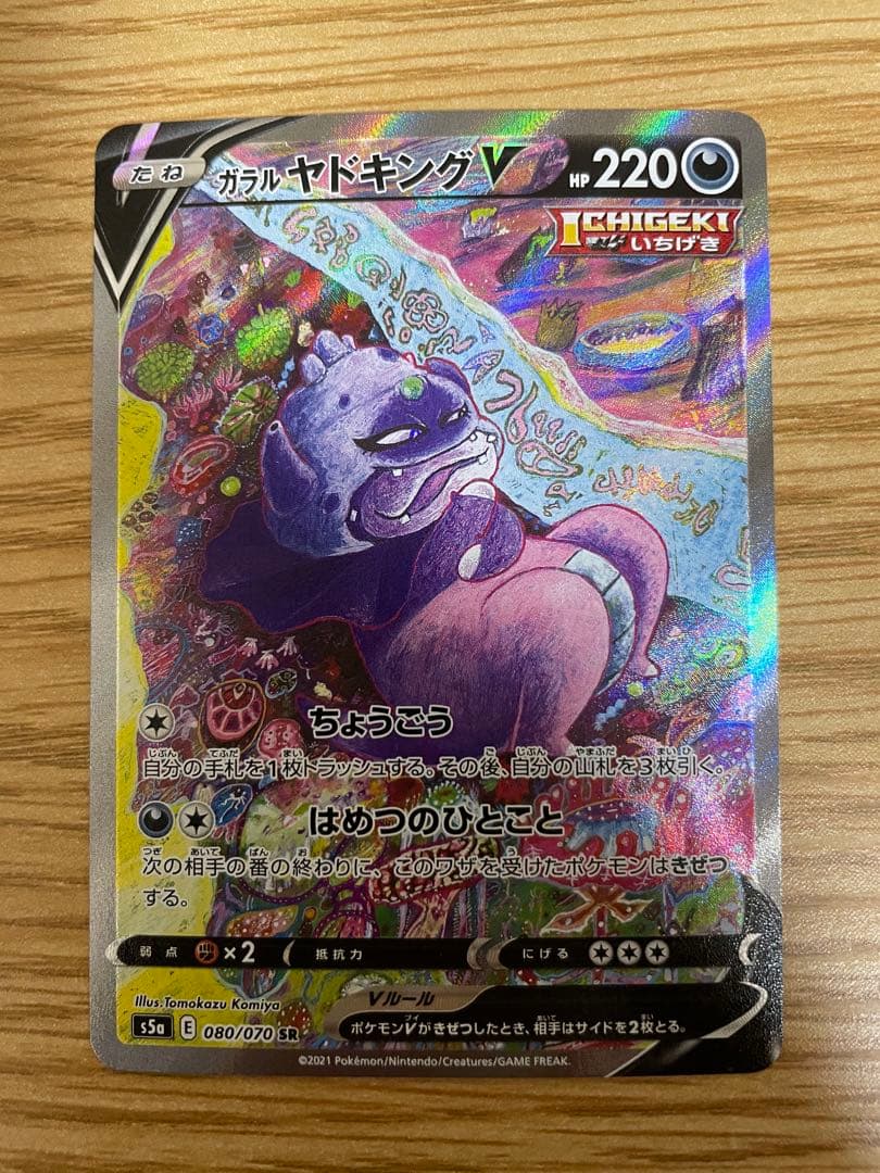 ガラルヤドキングV SR SA 双璧のファイター 080/070 - メルカリ