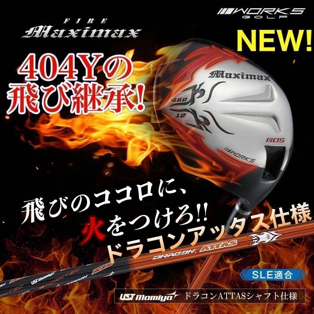 ★誕生! 404Y遺伝子の飛び! ファイヤー マキシマックス ドラコンアッタス 新品】ワークスゴルフ 左 シニア日本一404Y マキシマックスドライバー