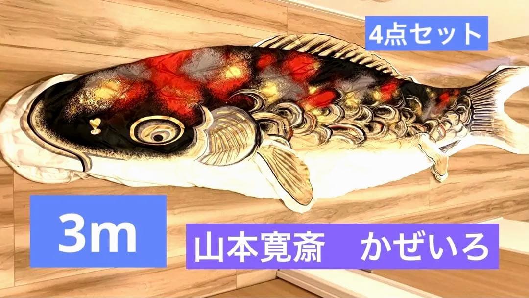 鯉のぼり4点セット 山本寛斎作 - メルカリ