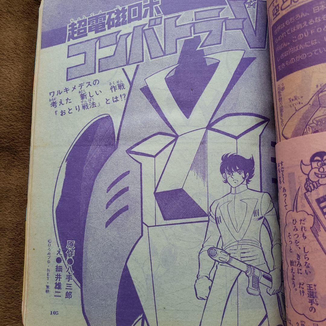 てれびくん 昭和レトロ 秘密戦隊ゴレンジャー コンバトラーV