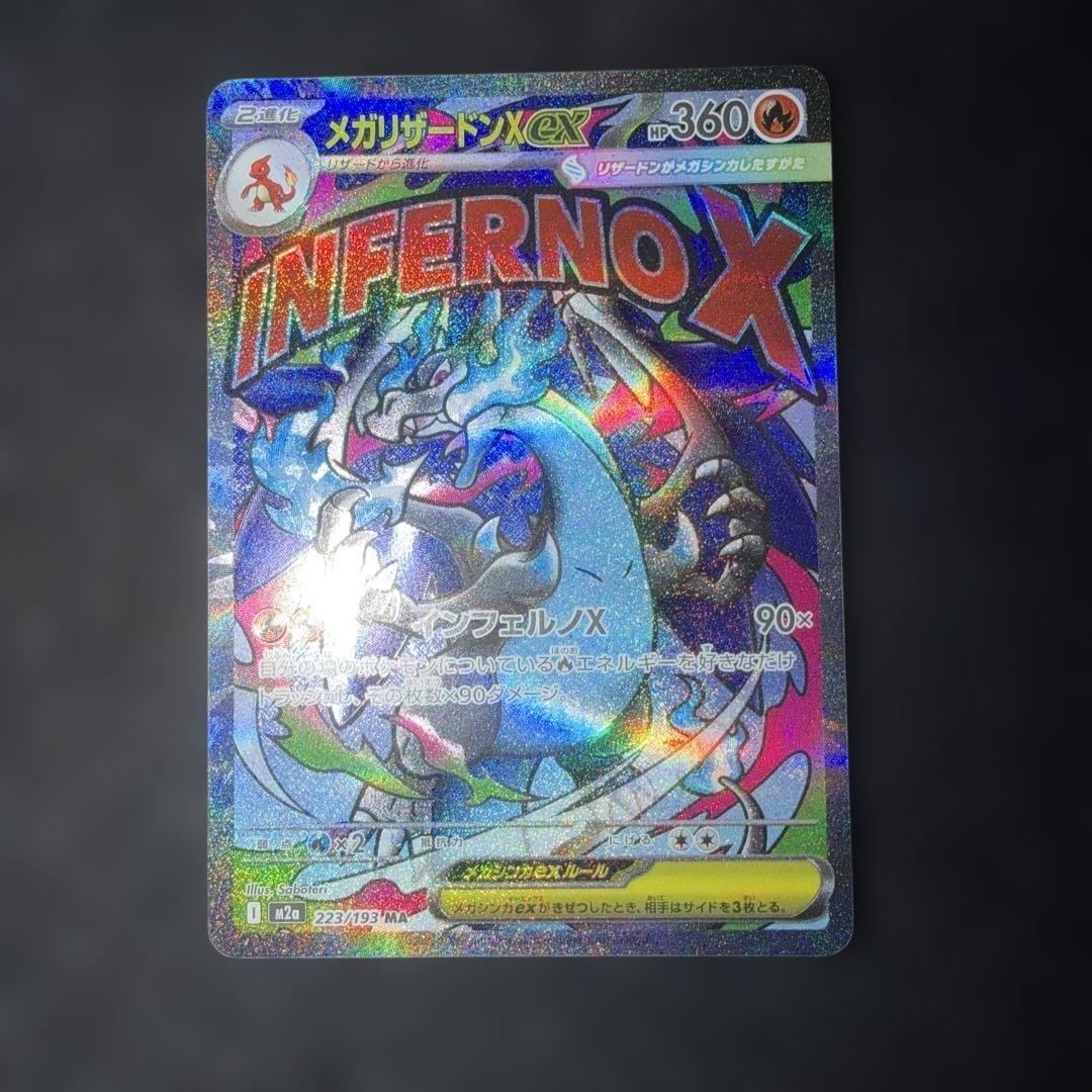 ポケモンカードゲーム〜MEGAドリームexメガリザードンex223/193 MA