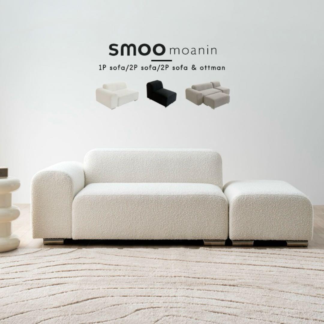 smoo moanin モジュールソファ　2P sofa 楽天市場】smoo ソファ moaninの通販