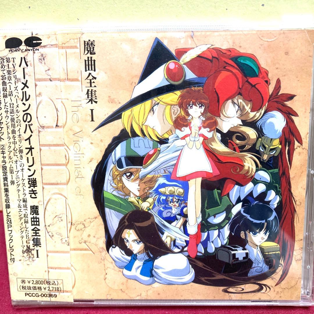 CD ハーメルンのバイオリン弾き」魔曲全集1 - メルカリ