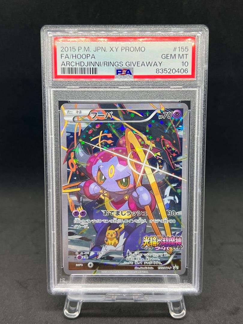 PSA10 フーパ：光輪の超魔神 フーパ 入場者プレゼント XY プロモ