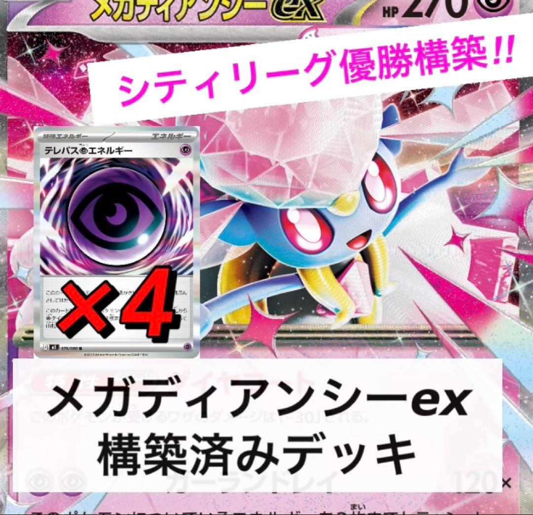 シティ優勝構築】メガディアンシーex 構築済みデッキ テレパス超