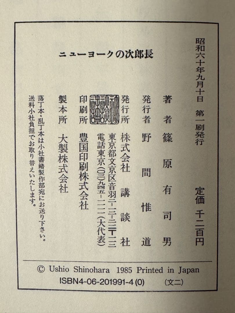 【初版！サイン署名】ニューヨークの次郎長　篠原有司男　講談社　会田誠