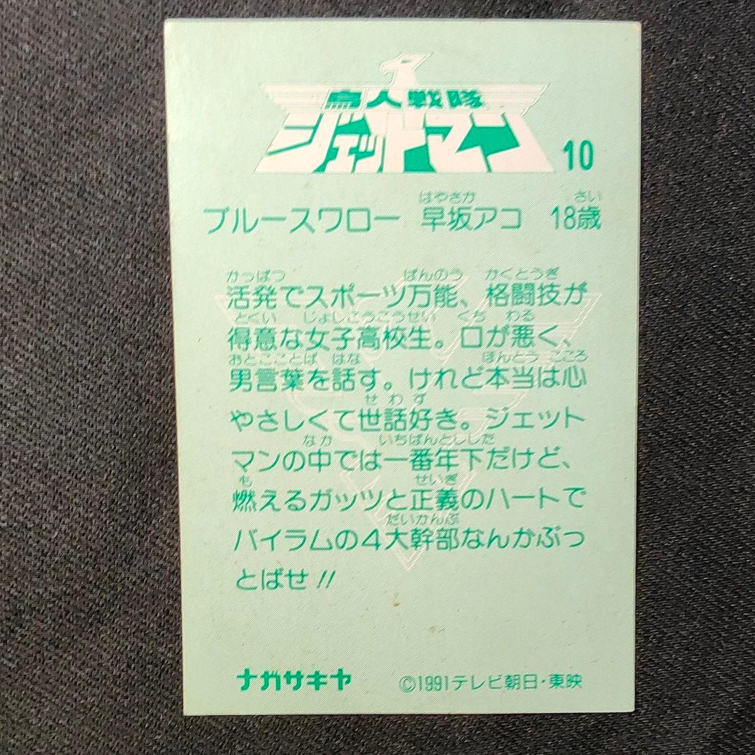 ナガサキヤ 鳥人戦隊 ジェットマン ブルースワロー カード - メルカリ