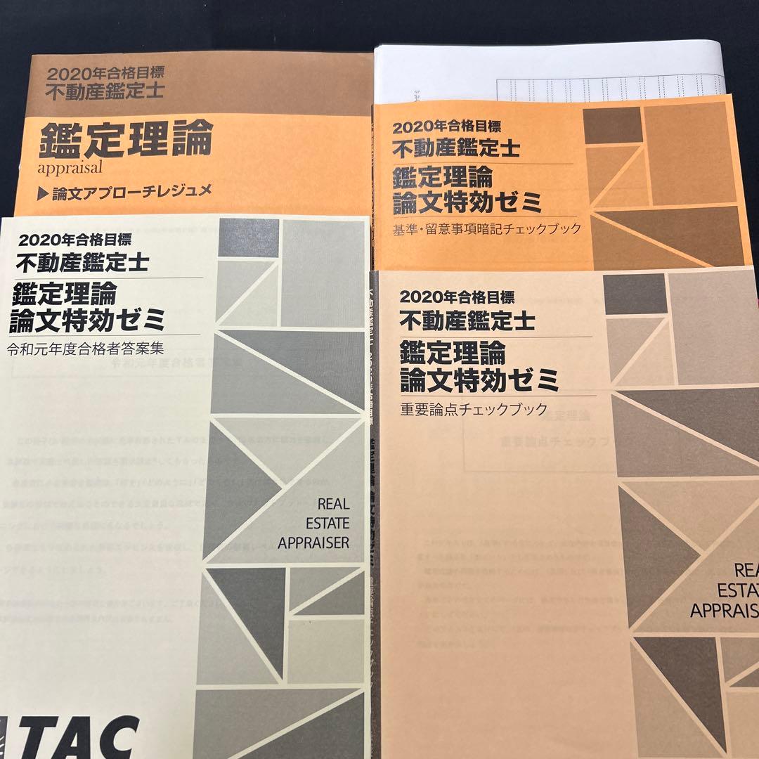 TAC不動産鑑定士 鑑定理論 論文特効ゼミ 重要論点チェックブック