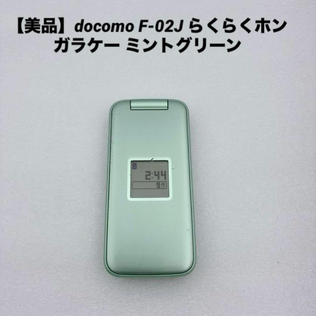 【美品】docomo F-02J らくらくホン SIMフリー ミントグリーン らくらくシリーズ 【美品】らくらくホン F-02J ミントグリーン ドコモ