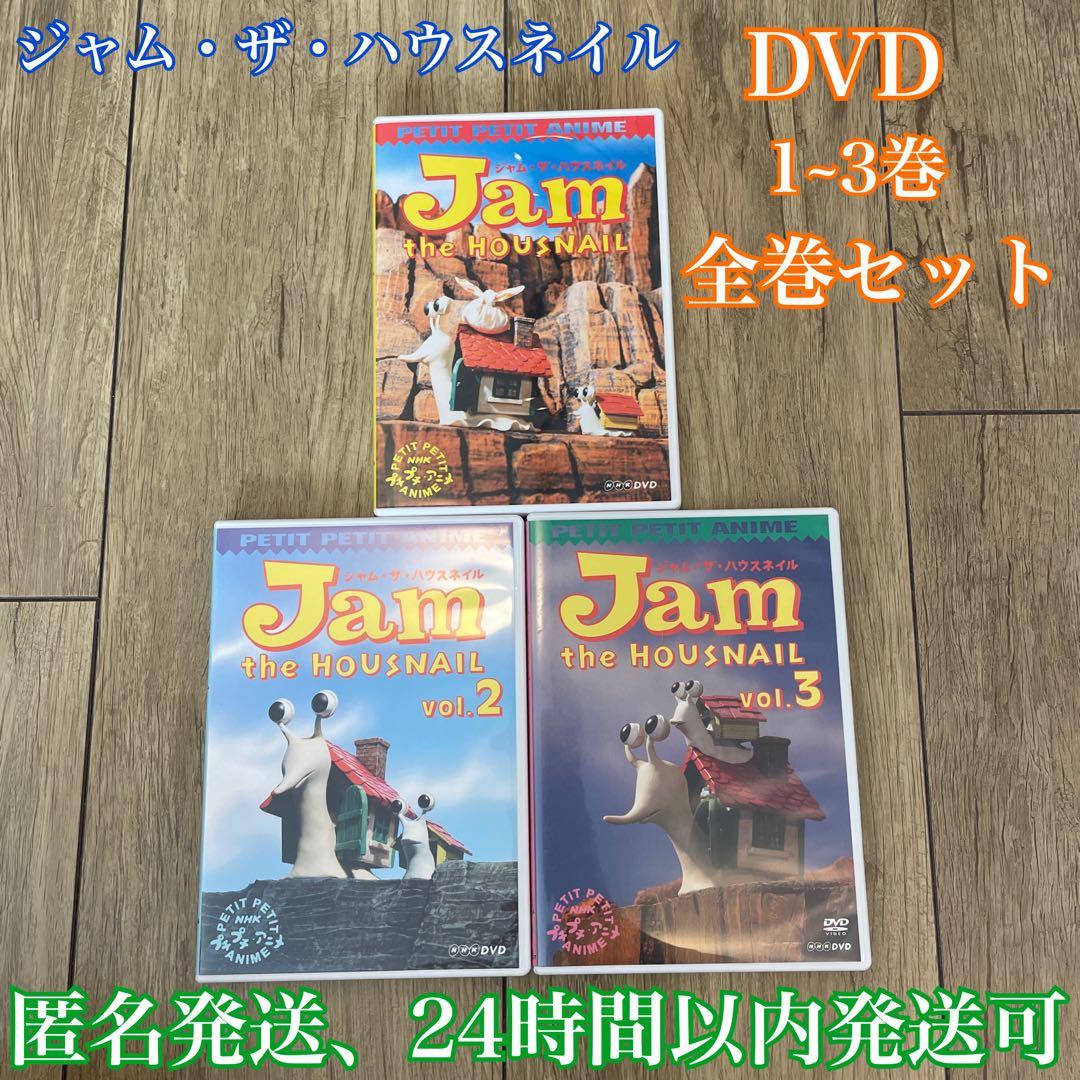 ジャム・ザ・ハウスネイル DVD 1~3巻 全巻 プチプチアニメ NHK - メルカリ