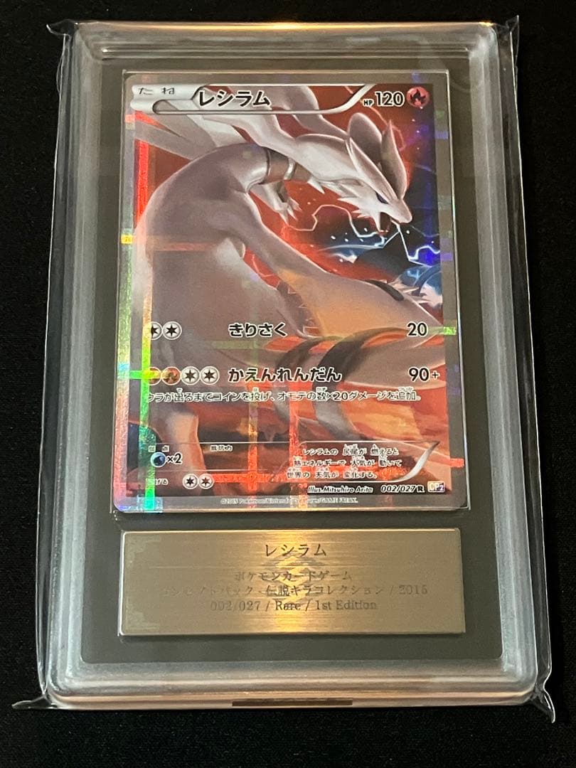 【ARS8】レシラム 伝説キラコレクション Amazon.co.jp: 【レシラム】 002/027 ポケモンカードXY [伝説キラ