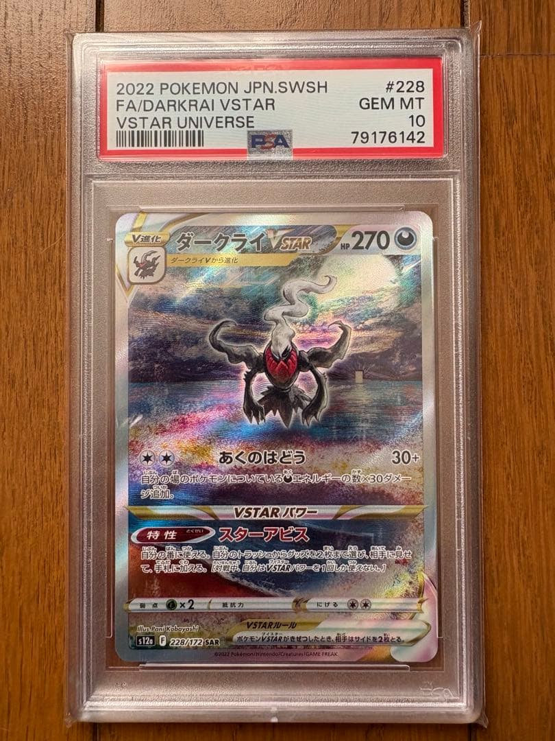 ダークライVSTAR SAR PSA10 VSTARユニバース PSA10】 ダークライVSTAR (SAR) {228/172} [S12a/VSTARユニバース] [SS