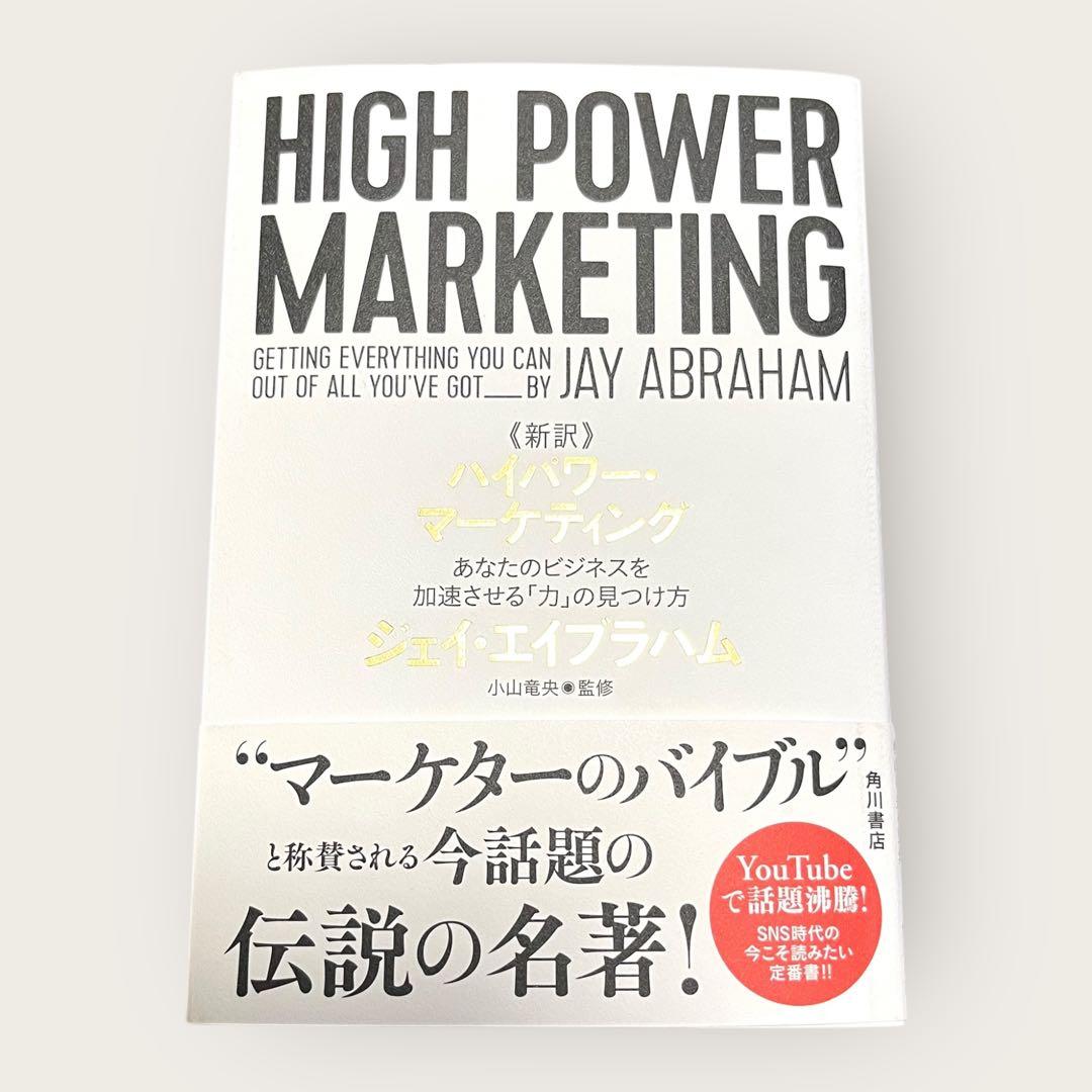 角川 ハイパワー・マーケティング あなたのビジネスを加速させる「力」の見つけ方 新訳 ハイパワー・マーケティング あなたのビジネスを加速させる「力