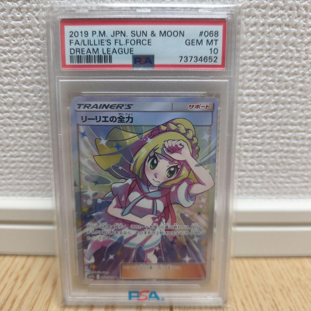 リーリエの全力 sr psa10 PSA10】リーリエの全力 SR 068/049 1枚の通販 1757034737（2091678107