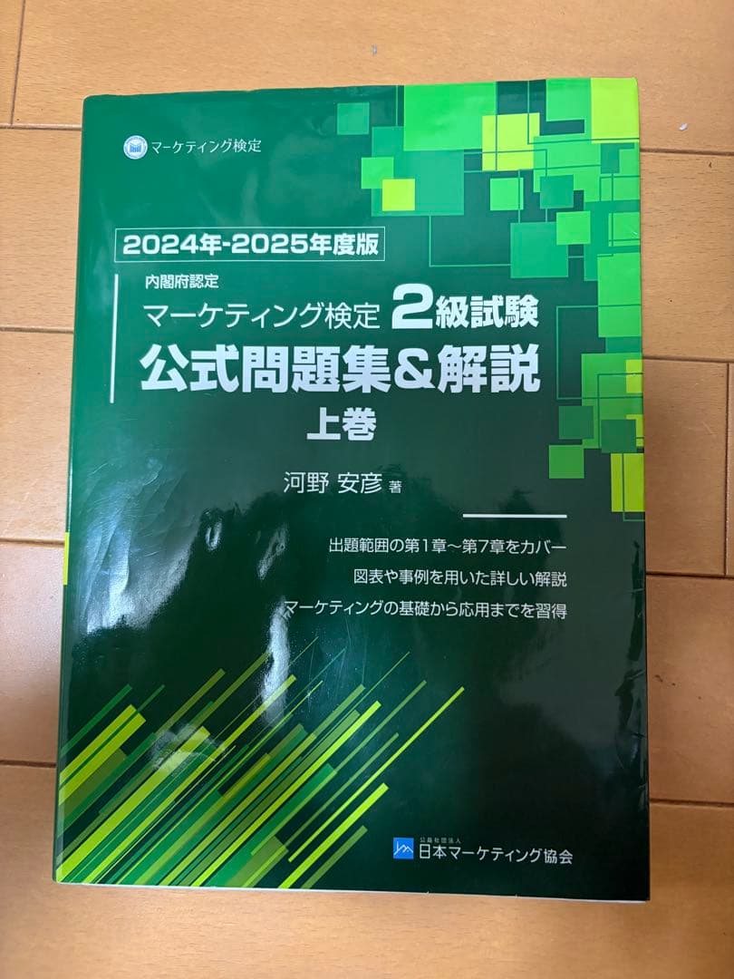 2024〜2025年度 マーケティング検定2級 公式問題集&解説集 上巻・下巻