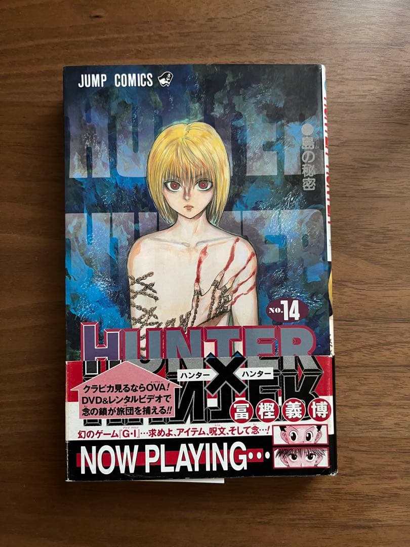 HUNTER×HUNTER 14巻 ジャンプコミックス（初版・帯付き） - メルカリ