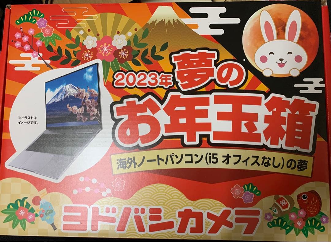 ヨドバシカメラ お年玉箱 福袋2023 海外ノートパソコン Corei5 ヨドバシカメラ 福袋 夢のお年玉箱 2026 国内ノートパソコン core i5