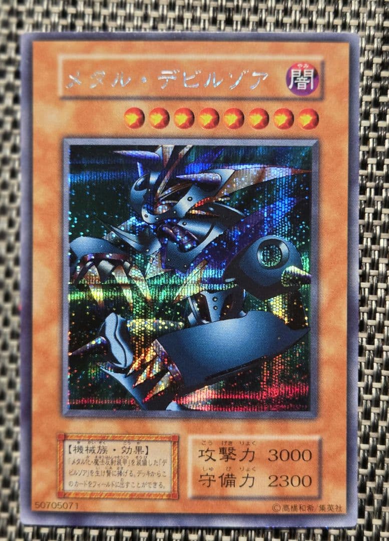 遊戯王 メタル・デビルゾア 初期 シークレットレア 遊戯王 メタル