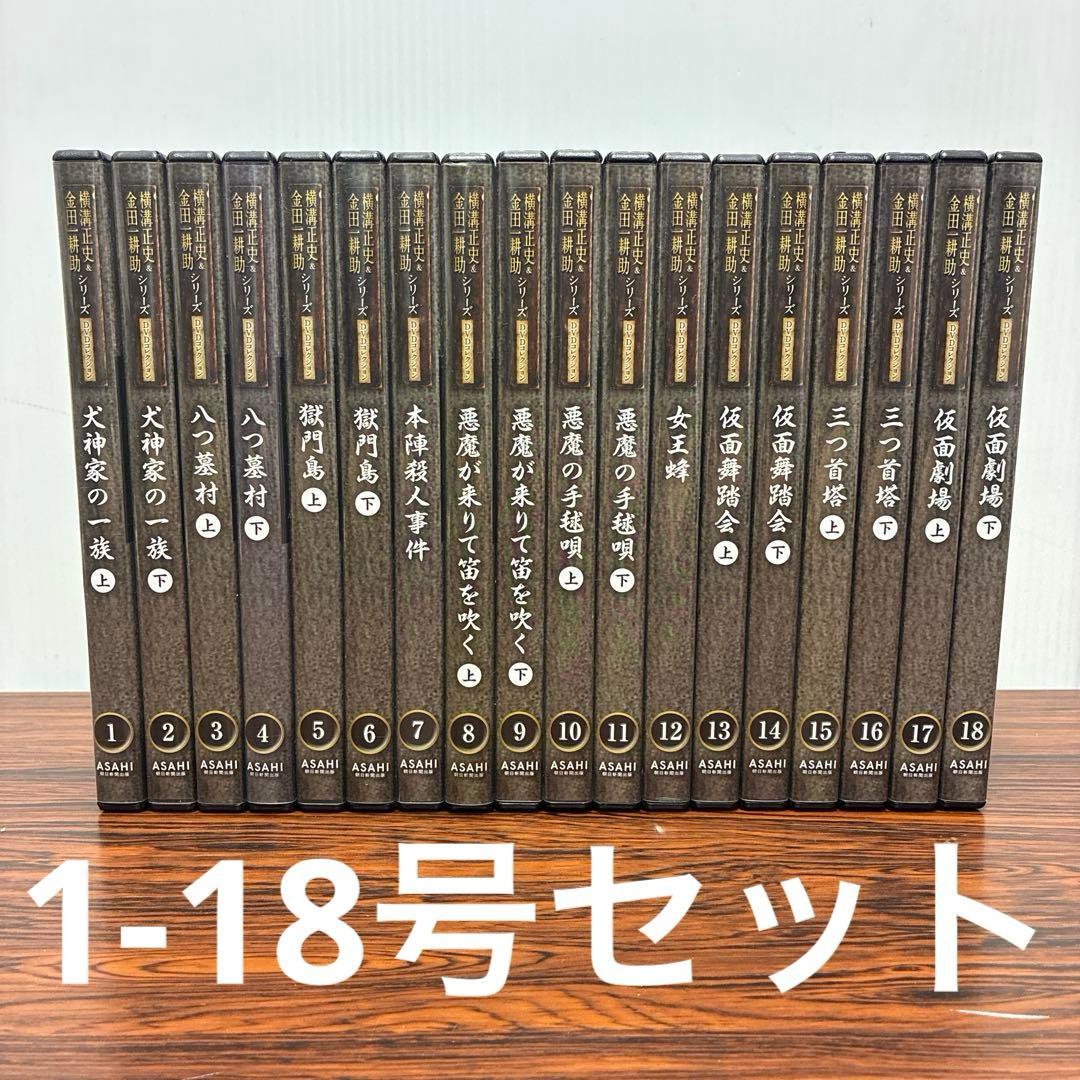 横溝正史&金田一耕助シリーズ DVDコレクション 1-18号 計18枚 古谷一行 横溝正史・金田一耕助シリーズDVDコレクション 創刊号 (発売日2015年02