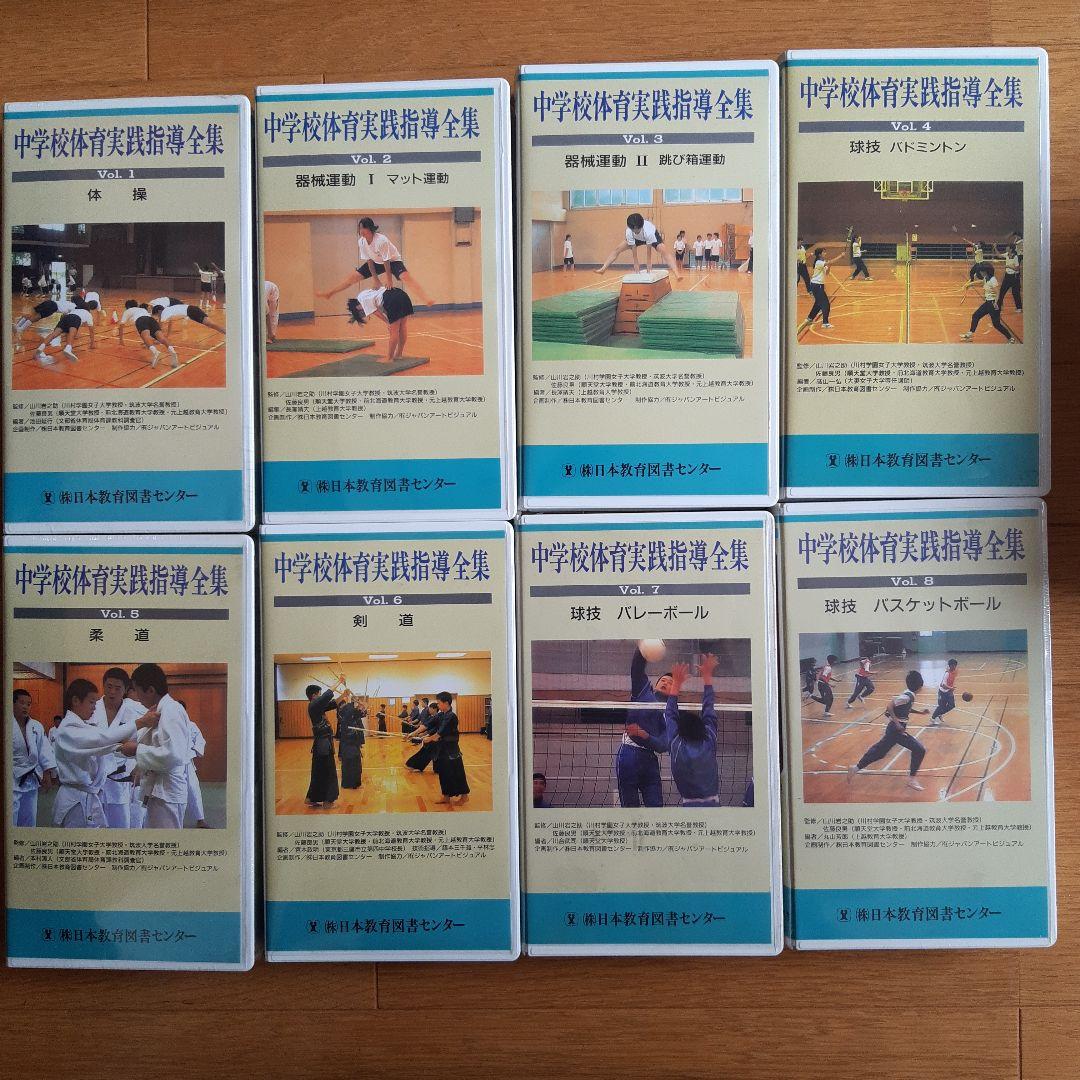中学校体育実践指導全集 全10巻と別巻・VHSビデオ8巻セット